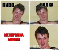 пиво водка мениралка блеа!!!!