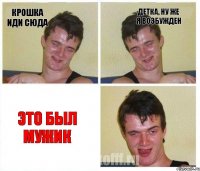 крошка иди сюда детка, ну же я возбужден Это был мужик