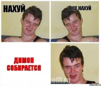 Нахуй Все нахуй Димон собирается