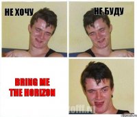 не хочу не буду Bring Me The Horizon