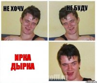 Не хочу не буду Ирка Дырка