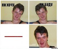 ни хочу ни буду file:///C:/Users/Egor/Desktop/post-7915-1340286328.jpg