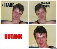 • iFace Ёбаный пиздец RuTank