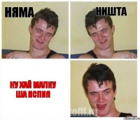 Няма Ништа Ну хай малку ша испия