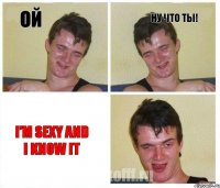 ой ну что ты! I’m sexy and I know it