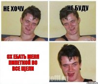 Не хочу Не буду Ох ебать меня пипеткой во все щели