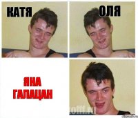 Катя Оля Яна Галацан