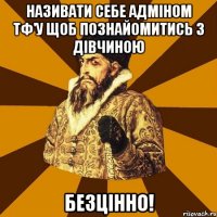 називати себе адміном тф'у щоб познайомитись з дівчиною безцінно!