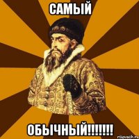 самый обычный!!!