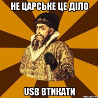 не царське це діло usb втикати