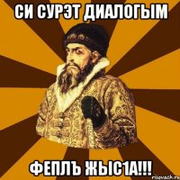 си сурэт диалогым феплъ жыс1а!!!