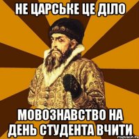 НЕ ЦАРСЬКЕ ЦЕ ДІЛО МОВОЗНАВСТВО НА ДЕНЬ СТУДЕНТА ВЧИТИ