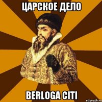 Царское дело Berloga Citi