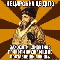 Не царську це діло Заходити і дивитись приколи на Диронці не поставивши лайки♣