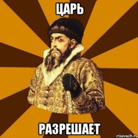 Царь Разрешает