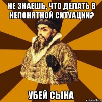 Не знаешь, что делать в непонятной ситуации? Убей сына