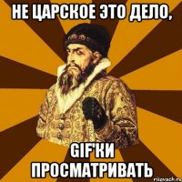 Не царское это дело, GIF'ки просматривать