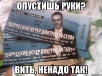 Опустишь руки? Вить, ненадо так!