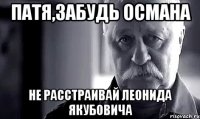 патя,забудь османа не расстраивай леонида якубовича