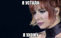 я устала я ухожу