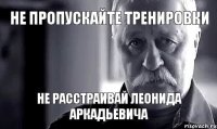 Не пропускайте тренировки не расстраивай леонида аркадьевича