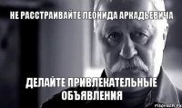 Не расстраивайте Леонида Аркадьевича Делайте привлекательные объявления