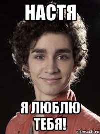 Настя Я люблю тебя!