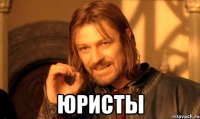  юристы