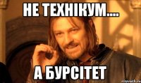 не технікум.... а бурсітет