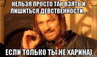 Нельзя просто так взять и лишиться девственности... если только ты не Харина)