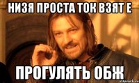Низя проста ток взят е прогулять обж
