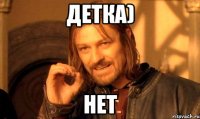 детка) Нет