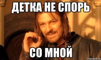 Детка не спорь со мной