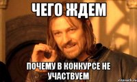 Чего ждем Почему в конкурсе не участвуем
