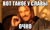 вот такое у Славы очко