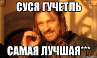 Суся Гучетль самая лучшая***