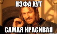 Нэфа Хут самая красивая