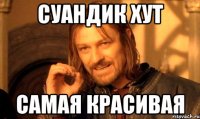 СУАНДИК ХУТ САМАЯ КРАСИВАЯ