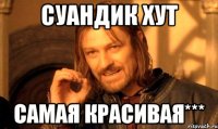 СУАНДИК ХУТ САМАЯ КРАСИВАЯ***
