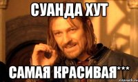 СУАНДА ХУТ САМАЯ КРАСИВАЯ***
