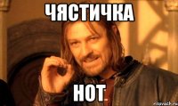 чястичка нот
