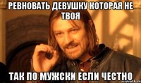 ревновать девушку которая не твоя так по мужски если честно