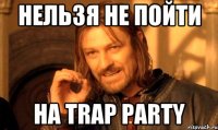 НЕЛЬЗЯ НЕ ПОЙТИ НА TRAP PARTY