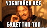 Узбагойся все будет тип-топ