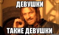 Девушки Такие девушки