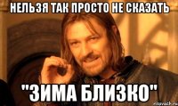 Нельзя так просто не сказать "Зима близко"