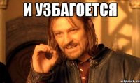 И УЗБАГОЕТСЯ 