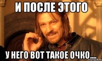 И после этого у него вот такое очко....