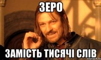 зеро замість тисячі слів