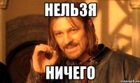 нельзя ничего